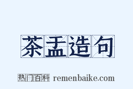 茶盂造句是什么意思的图片